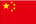 中国